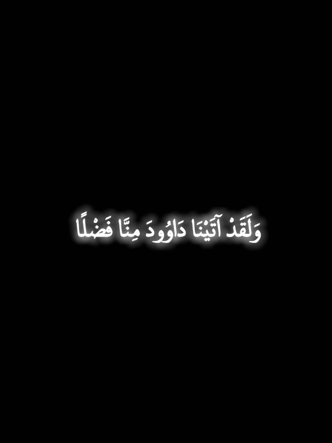 ﴿ وَلَقَدْ آتَيْنَا دَاوُودَ مِنَّا فَضْلًا ۖ يَا جِبَالُ أَوِّبِي مَعَهُ وَالطَّيْرَ ۖ وَأَلَنَّا لَهُ الْحَدِيدَ ﴾. كُنْ مَعَ اللَّهِ، يَكُنْ مَعَكَ! لَا تَسْأَلْ مَتَى، وَكَيْفَ، وَأَيْنَ؟ إِنَّ الَّذِي أَلَانَ الْحَدِيدَ لِدَاوُودَ عَلَيْهِ السَّلَامُ، لَنْ يَصْعُبَ عَلَيْهِ أَنْ يُلَيِّنَ لَكَ قُلُوبَ النَّاسِ، وَالَّذِي جَعَلَ الْجِبَالَ وَالطَّيْرَ تُرَدِّدُ تَسْبِيحَهُ وَتِلَاوَتَهُ، لَنْ يَصْعُبَ عَلَيْهِ أَنْ يُجْعَلَكَ مَقْبُولًا عِنْدَ النَّاسِ. أَنْتَ تَتَعَبَّدُ بِالطَّاعَةِ، وَهُوَ وَاعِدٌ بِالتَّوْفِيقِ! فَقَدِّمْ لِلَّهِ مَا يُحِبُّ، يُعْطِكَ مَا تُحِبُّ! . #كتاب_رسائل_من_القرأن  #ادهم_شرقاوي  #الكاتب_📚✍🏻  #خواطر_للعقول_الراقية  #كلام_من_ذهب  #خواطر  #خواطر_من_القلب 