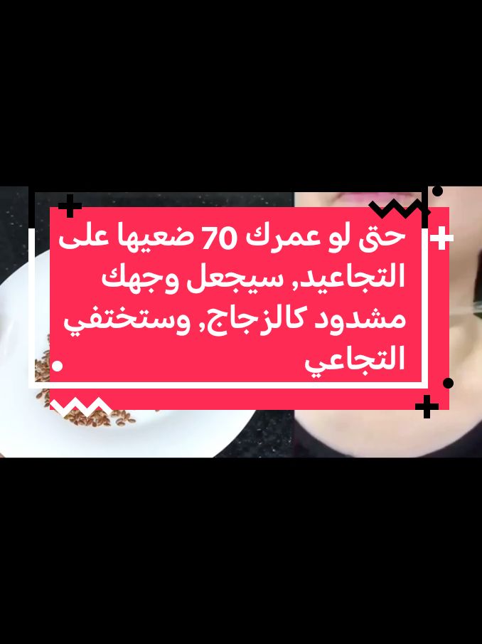 حتى لو عمرك 70 ضعيها على التجاعيد, سيجعل وجهك مشدود كالزجاج, وستختفي التجاعيد#followers #1mfollowers #100k #foryoupage #viral #fyp #fypage #explore #shorts #short #maintain #video #100k #1mfollowers 