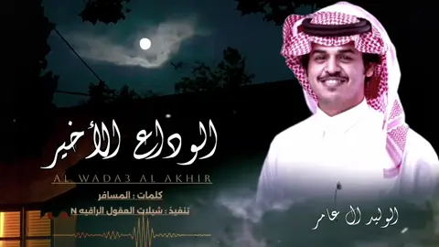 #الوليد_ال_عامر (( الوداع الأخير )) كلمات : المسافر 2025 -@