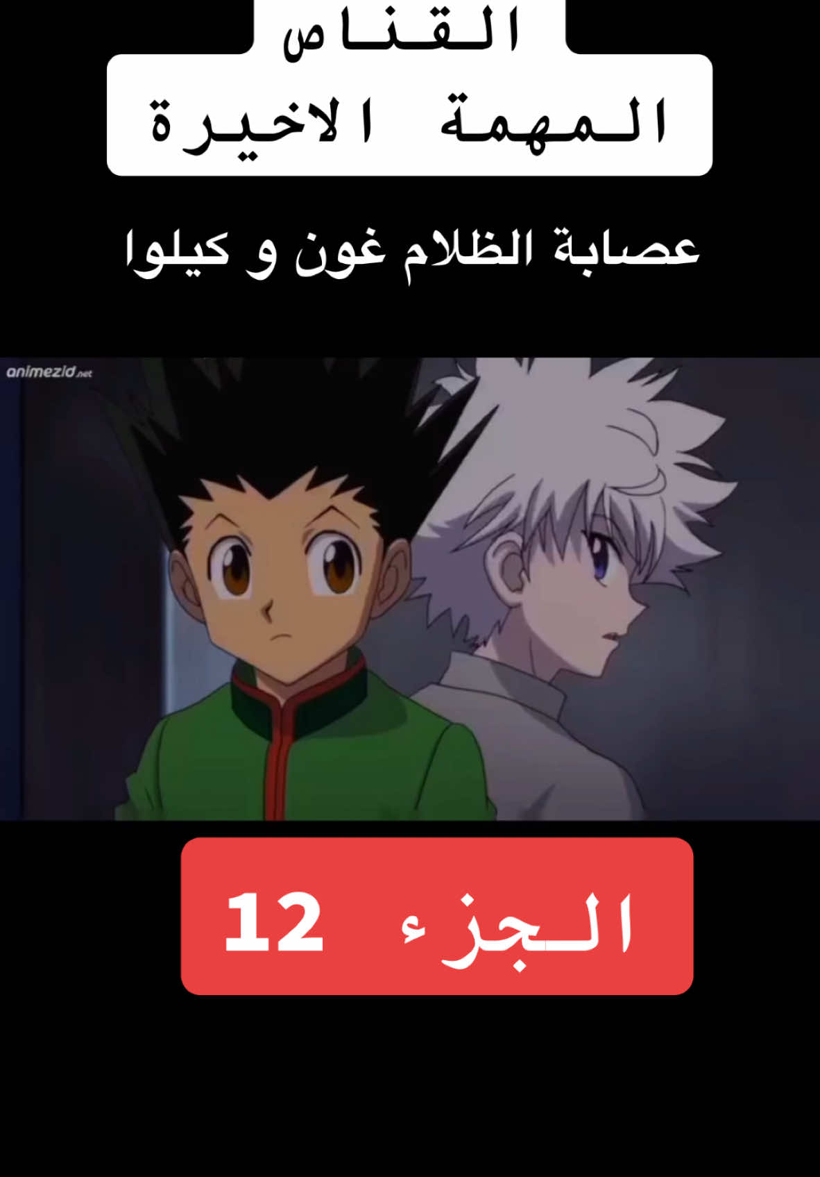 #CapCut القناص عصابة الظلام غون و كيلوا #kidstiktok #viral_video #كيلوا_زولديك #انمي #viralvideotiktok 