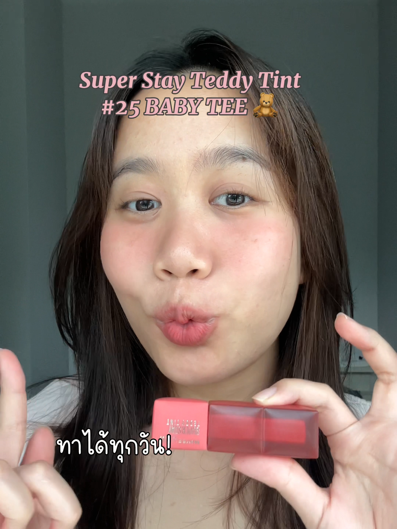 ใครยังเลือกไม่ได้ จดเบอร์ 25 เลย คุ้ม! ทาได้ทุกวัน #MaybellineTeddyTint #ทิ้นท์เท็ดดี้หมีนุ่มนาน #SuperStayTeddyTint  #tiktokป้ายยา #tiktokบิวตี้ #รีวิวบิวตี้ #TikTokLooks #MaybellineThailand #MaybellineSquad