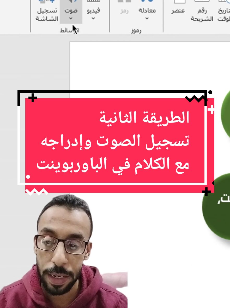 الطريقة الثانية، لإدراج الصوت مع الكلام في الباوربوينت 💻🖱️ لايك وفولو علشان تستفاد أكثر 🥰 . . . . . . . #بوربوينت #شرح #powerpoint #presentation 