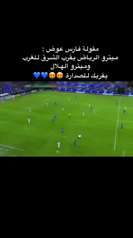 #ميترو #الهلال #ميترو #الرياض 