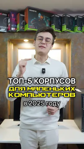 👌 Лучшие мини-корпуса ПК 2025 по мнению CompShop 👉 Больше информации о компьютерах: @compshop_ru ❗️FAKE BLOOD, FAKE GUN, FAKE DEATH, FAKE SITUATION❗️ #корпус #case #compshop #сборкапк #пк #компьютеры #ростовнадону #компшоп