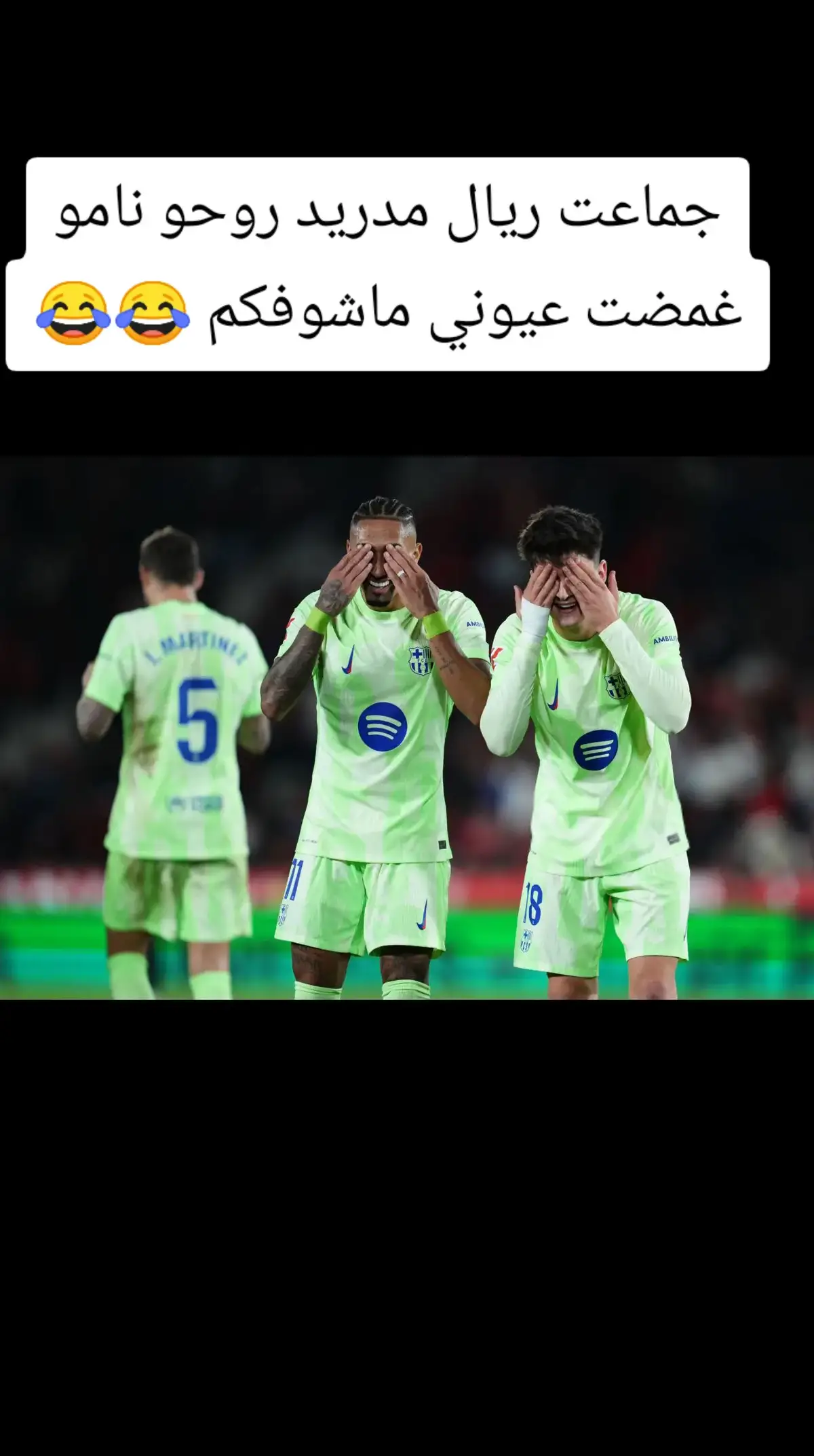 #احـتـفـال بـاو ورافـيـنـهـا🫣🫣 #برشلونه #😂😂😂 #فوز_برشلونه #5 #محضوره_من_الاكسبلور_والمشاهدات