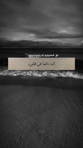 دائما🖤#foryou #fyp #foryoupage #loveyou #حب #arabic #ysh #goraniarabi #yusha #قلبی #وتەی_جوان 