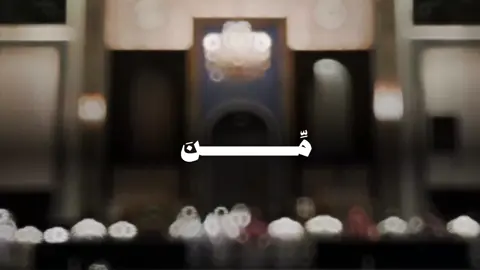 #تلاوه_خاشعه♥️🤍  #تلاوه_تريح_النفس  #اللهم_اجعل_القران_ربيع_قلوبنا🍃💚🕊️#اللهم_صل_وسلم_على_نبينا_محمد #الله_يرزقني_ويرزقكم_الذريه_الصالحه🥀🙏🥺 