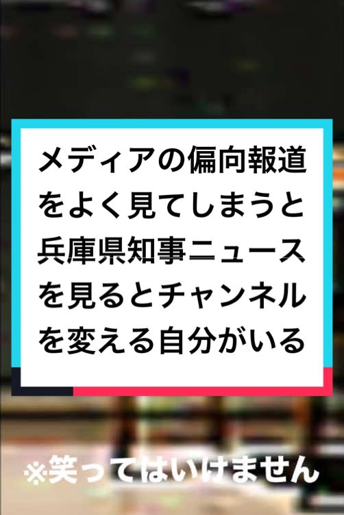 信頼出来るメディアは無いの？これじゃあ、テレビを見なくなるよ😭 #兵庫県知事 #斎藤元彦 #さとうさおり #当たり前だろ #ふてほど #不適切報道 #TBS