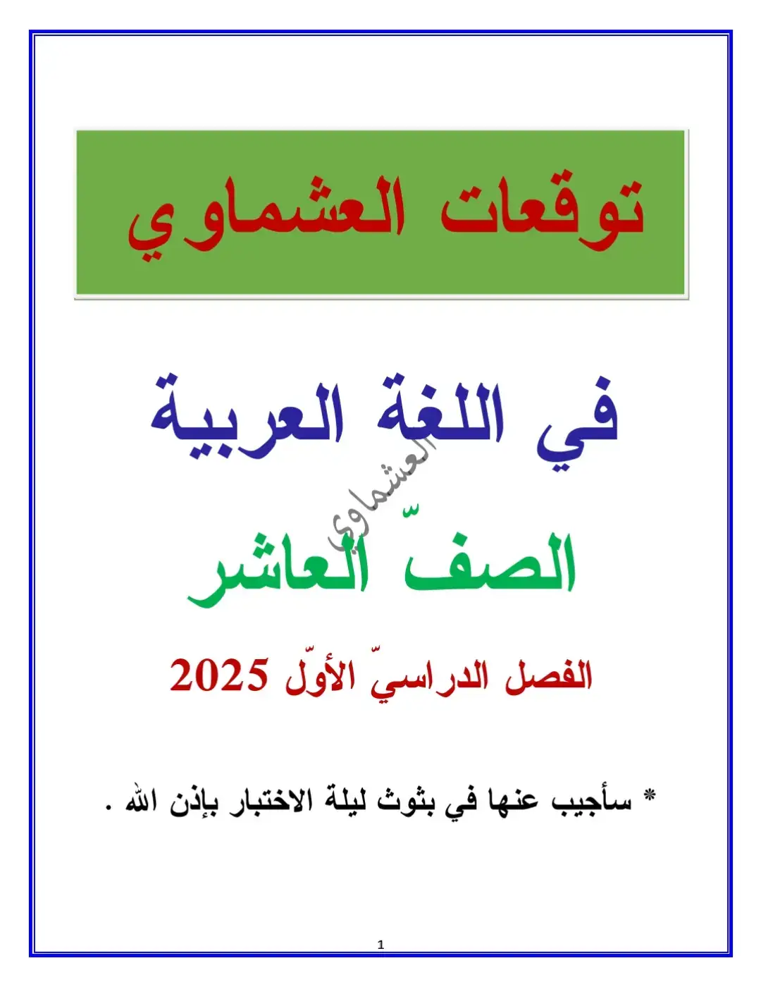 بنك الاسئله للصف العاشر لغه العربيه 