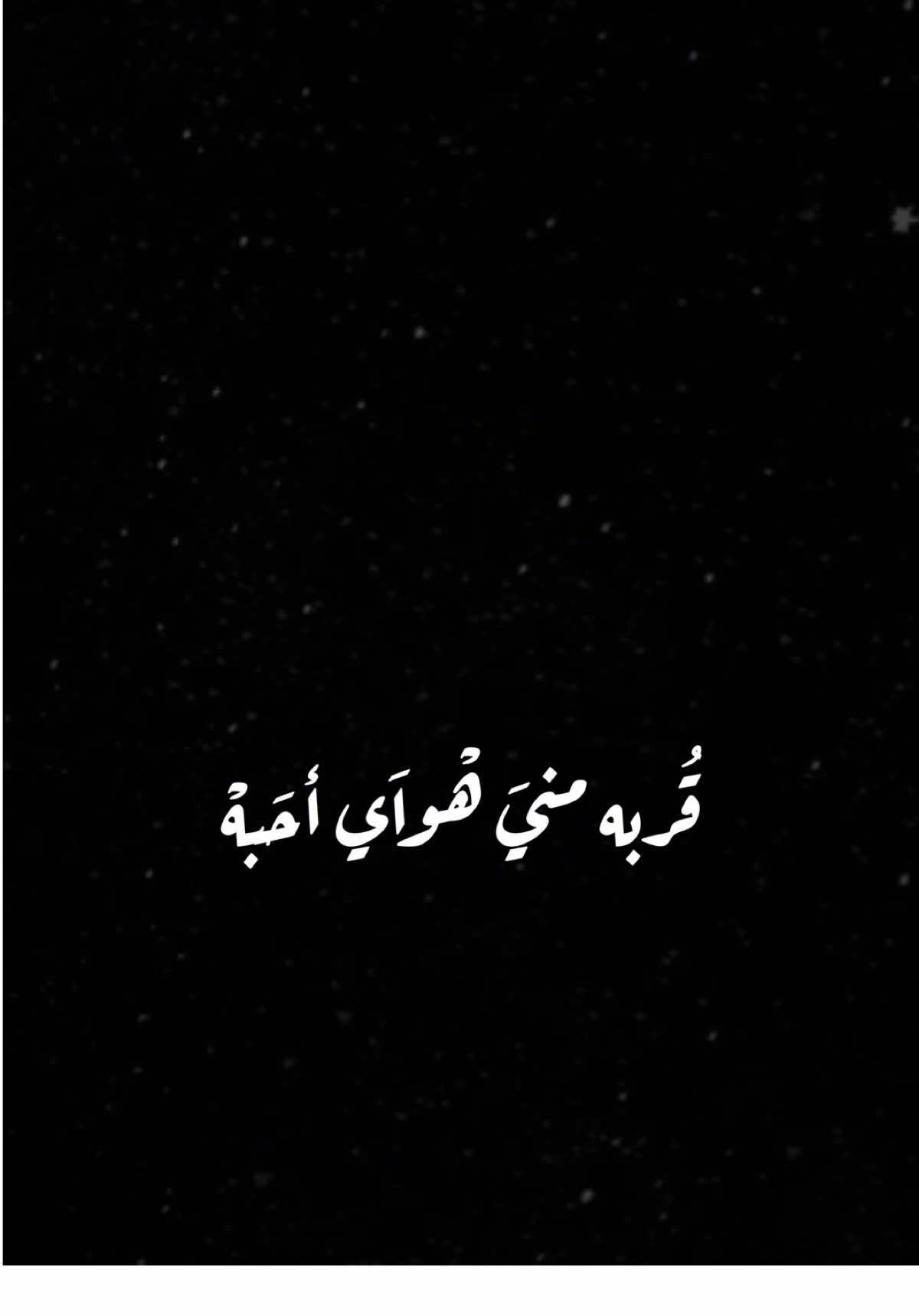 هواي أحبه🤍✨،،                            #غيث_صباح #اغاني #اكسبلور #الشعب_الصيني_ماله_حل😂😂 #اكسبلورexplore #العراق #ترند #تونس #fyp #foryou #foryoupage #capcut #viral #viralvideo #tiktok #trending #trend #explore #100k #شاشة_سوداء🖤 #CapCut 