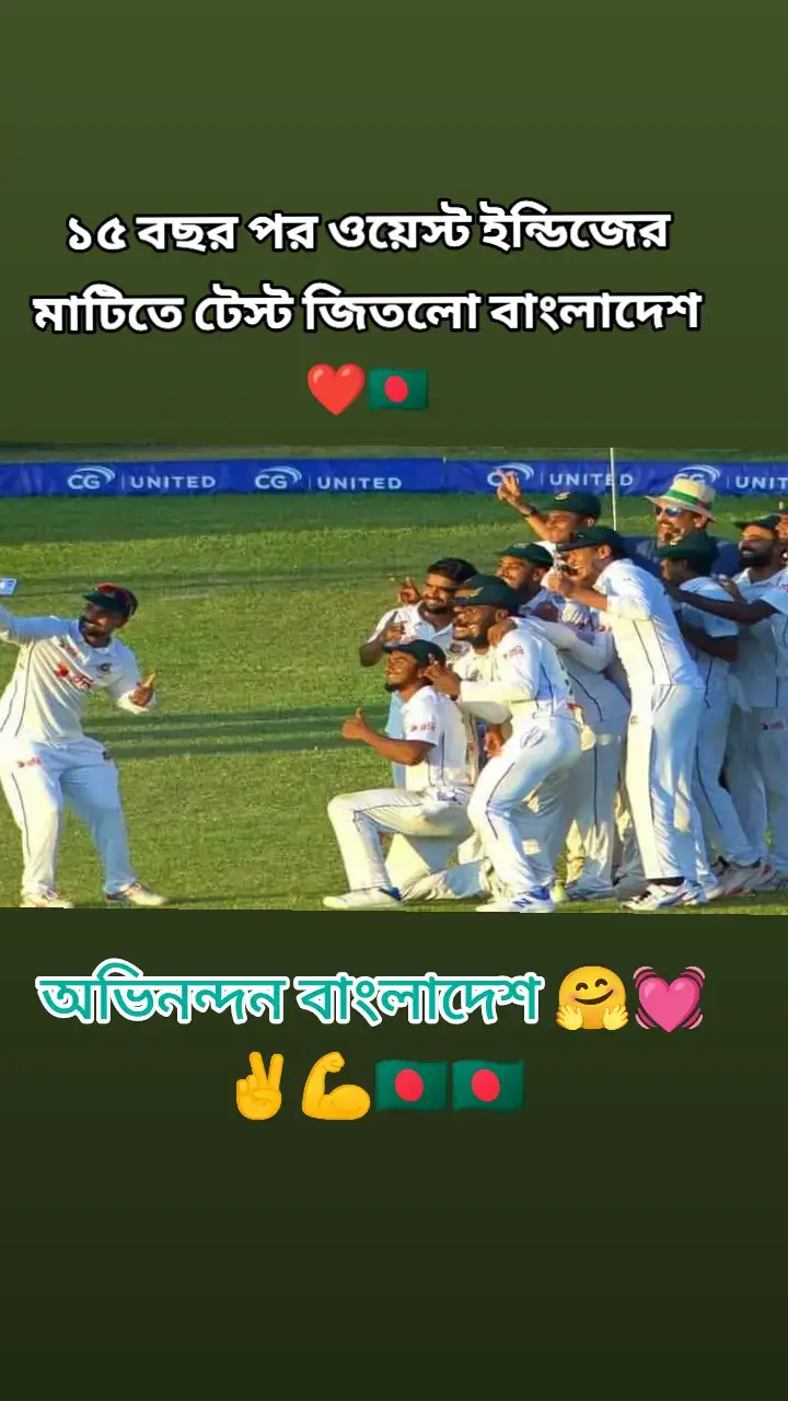 ১৫ বছর পর ওয়েস্ট ইন্ডিজের মাটিতে টেস্ট জিতলো বাংলাদেশ ❤️🇧🇩 সর্বশেষ ২০০৯ সালে ওয়েস্ট ইন্ডিজের মাটিতে টেস্ট জিতেছিলো টাইগাররা। তাইজুল, নাহিদ, তাসকিনদের ভালো বোলিংয়ের পাশাপাশি মিরাজের অনবদ্য ক্যাপ্টেন্সি! কংগ্রাচুলেশনস টিম টাইগার্স! 💥🇧🇩#foryou #viraltiktokvideo #foryoupage #battalion #cricketlover #trending 