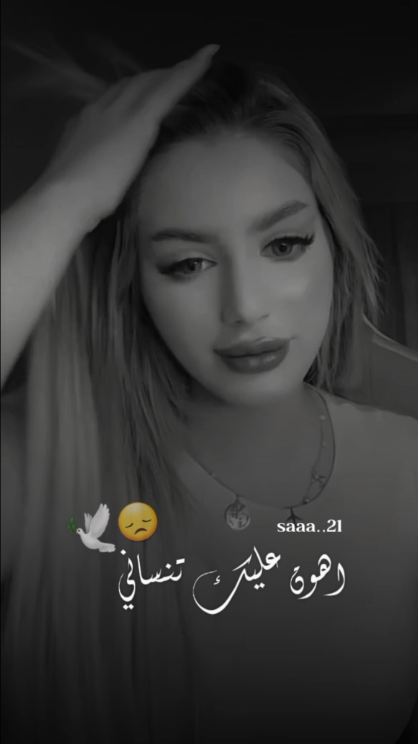 اهون عليك تنساني ..😞🕊 @NARO🐆 