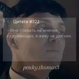 #цитата #322 #мне #наплевать #на #мнение #окружающих #я #живу #не #для #них #рек #rek #дуэт 