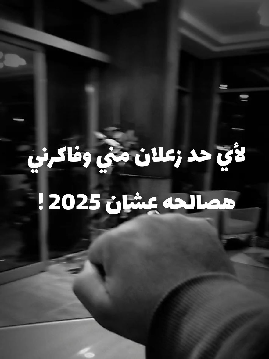 لأي حد زعلان مني وفاكرني هصالحه عشان 2025 !😂 #CapCut #bahrain #الشعب_الصيني_ماله_حل😂😂  #stitch #anime #edit 