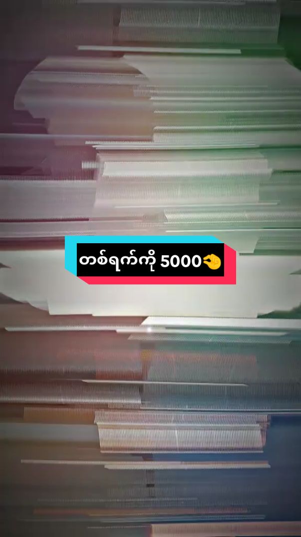 တစ်ရက်ကို50🙃 #r6လိုချင်တာငါတယောက်ထဲလား🤎☸️  #တစ်ရက်ကို5000ပါ😛💵  #ရောက်စမ်းfypပေါ်  #ဘယ်ချိန်တင်မှviewတတ်မှာလဲ😾  #viewတေရှယ်ကျ  #မflopပါနဲ့ပလိစ့်  #foryou  #foryoupage  #fypシ゚  #tiktokviralvideo  #viraltiktok  #viewsproblem  #crdpreset 