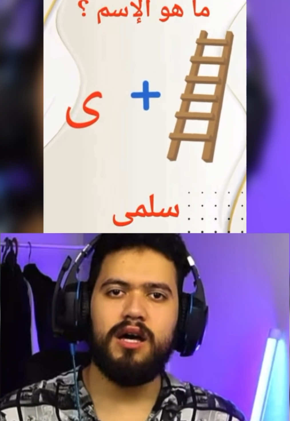 خمن الاسم مع وئام ضحك 😂😂😂 #weaam #وئام #stream #weaamlive @Weaam 