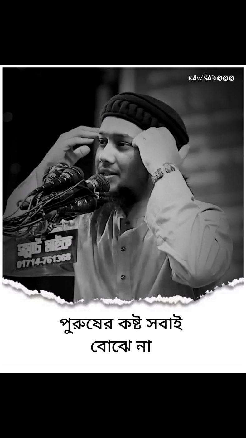 পুরুষের কষ্ট সবার বোঝার ক্ষমতা থাকেনা #আবু_ত্বহা_মুহাম্মদ_আদনান #for #islam #islamic #islamic_video #viral #trending #foryoupage #foryou 