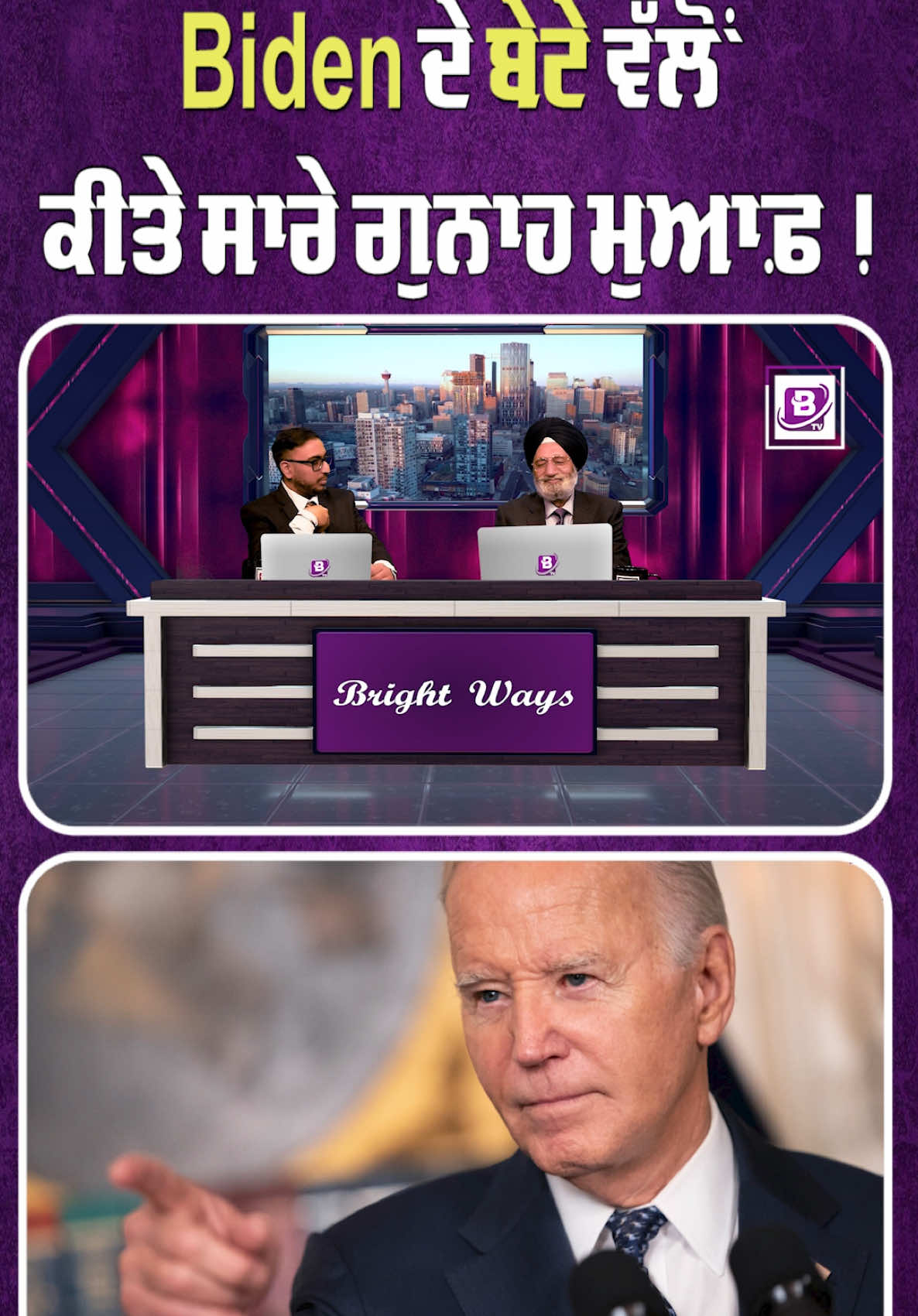 Biden ਦੇ ਬੇਟੇ ਵੱਲੋਂ ਕੀਤੇ ਸਾਰੇ ਗੁਨਾਹ ਮੁਆਫ਼ !