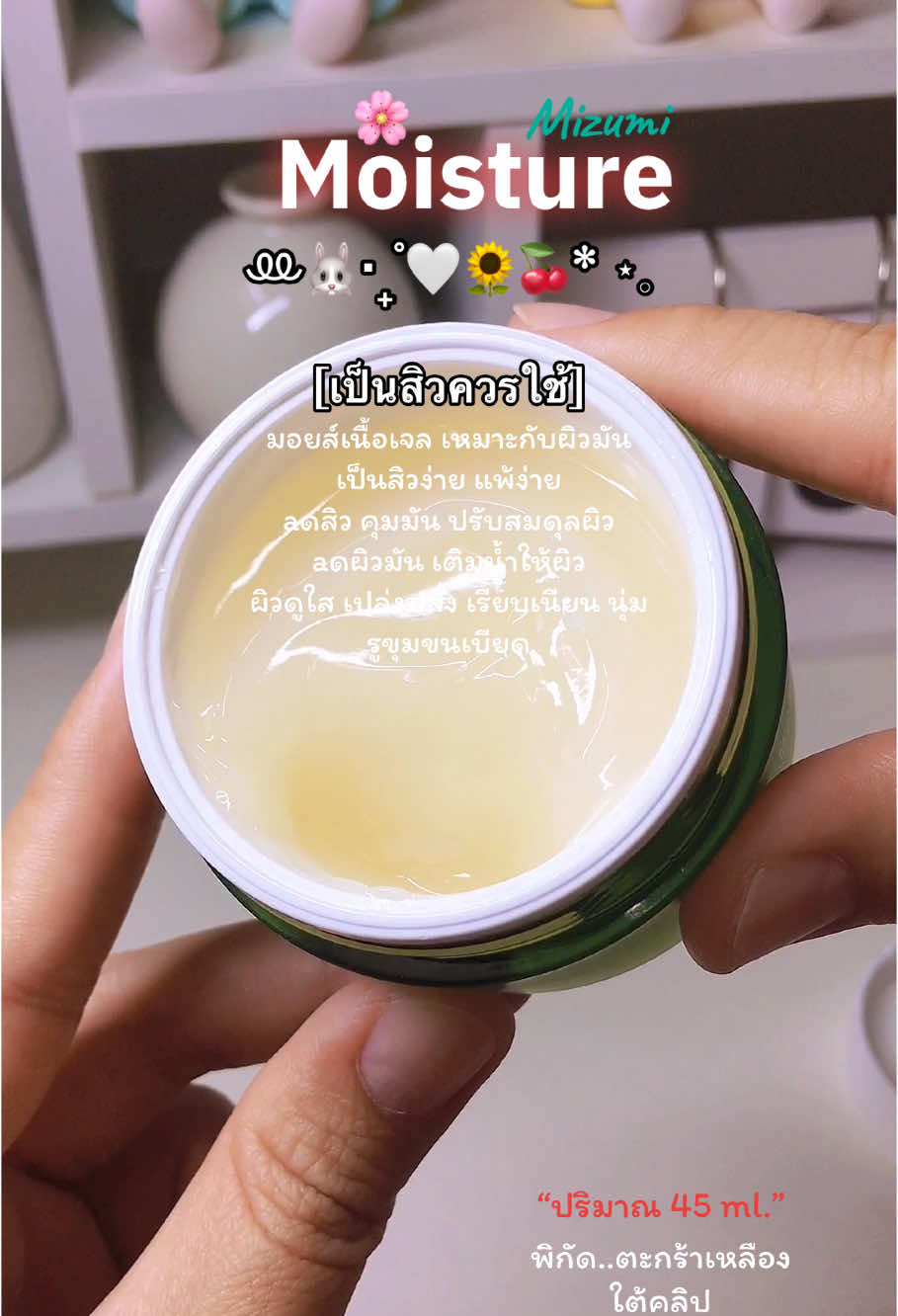 มอยส์ผิวใส aดสิว คุมมัน #มอยส์เจอไรเซอร์ #moisturizer #mizumi #มิซึมิ #มอยส์สําหรับคนเป็นสิว #ผิวชุ่มชื้น #ผิวใส #ดูแลผิวหน้า #รีวิวบิวตี้  @𝐒𝐞𝐯𝐞𝐧𝐃𝐚𝐲 |🌻  @𝐒𝐞𝐯𝐞𝐧𝐃𝐚𝐲 |🌻  @𝐒𝐞𝐯𝐞𝐧𝐃𝐚𝐲 |🌻 