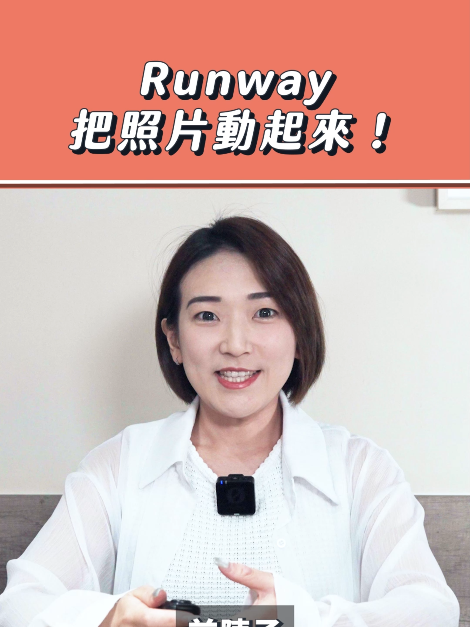 照片看起來太單調？試試Runway讓照片動起來吧！#特效#合成#Runway#AI