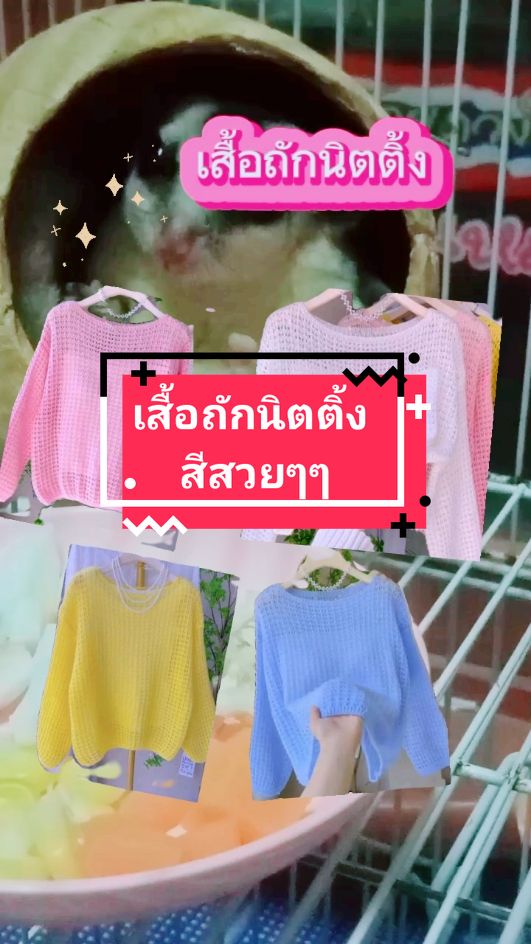 เสื้อถักนิตติ้ง มาใหม่สไตล์เกาหลีทรงหลวม#เสื้อถักนิตติ้ง#เสื้อถัก #นายหน้าtiktokshop #TikTokShop 