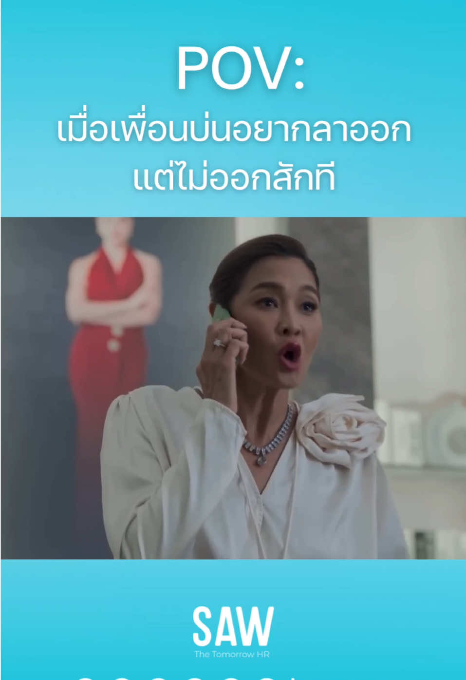 ตำนานบทใหม่ อ่อนแอก็ไปเกิดใหม่เลยไป รำคาญ #อ่อนแอก็ไปเกิดใหม่เลย #มาช่า #ลูกเกดเมทินี #ทิชา #คริสหอวัง #มั่นใจ #มั่น #ทำได้ไหมฉันทำได้ #ทำได้ไหม #บรีฟงาน #ทีม #สู้ #มีมเดอะเฟส #หนูอยากกลับบ้านหรอลูก #ลูกเกด #ลูกเกดเมทินี #คนคุย #เพื่อนมั่น #เดอะเฟสไทยแลนด์ #thefacethailand #thefaceallstars #มนุษย์เงินเดือน #ออฟฟิศ #เพื่อนรัก #sawhr #hrinzpy #SAWHR #sawhrofficial