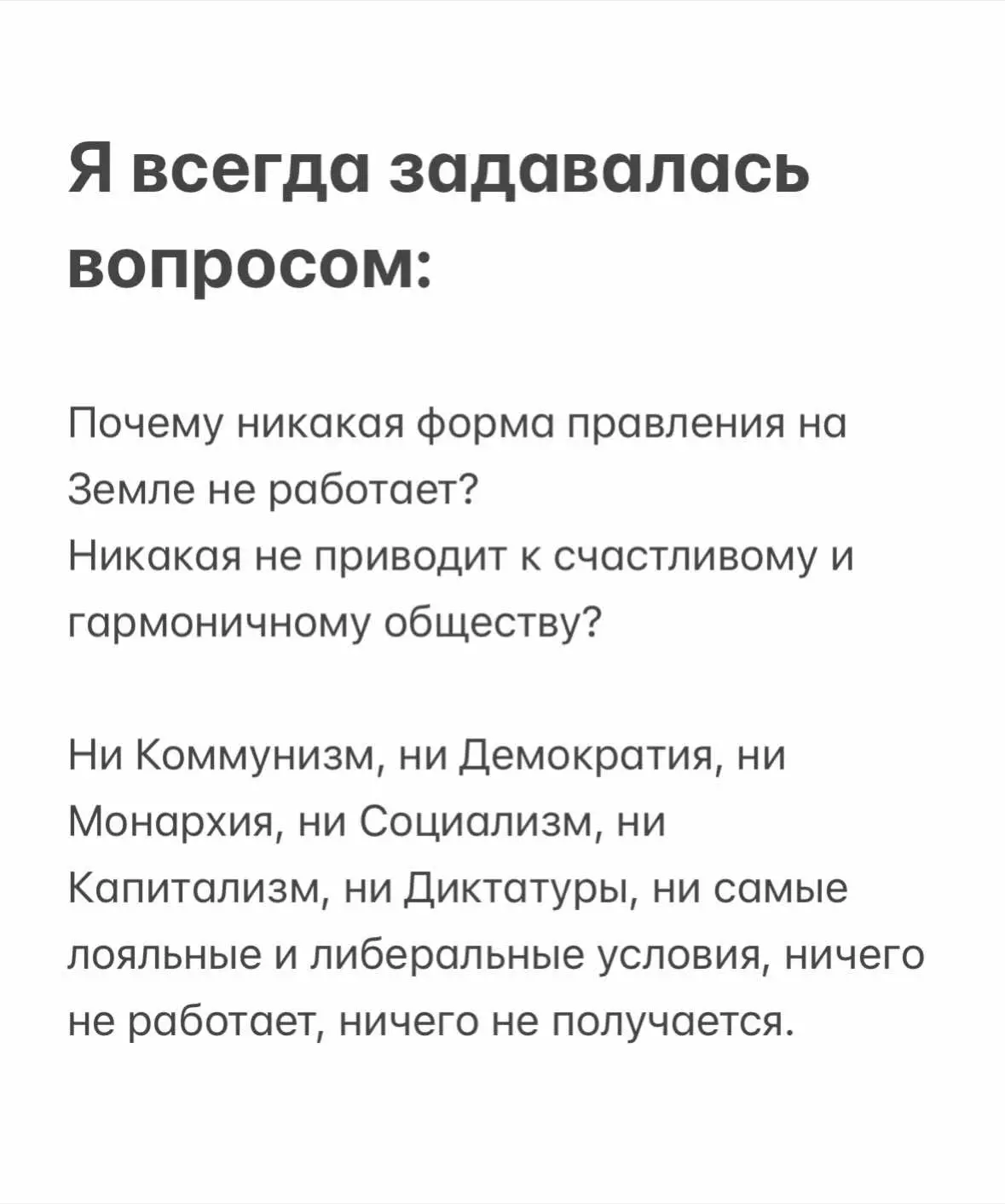 Патриархат противоречит самой сути природы человека. Поэтому любые формы правления не будут работать. Нужно менять не коммунизм на демократию, а потом обратно. Нужно менять саму основу. Человечеству нужен матриархат. #лицопатриархата #патриархат #настоящийпатриархат #матриархат #феминизм_нужен #матриархат #природачеловека 