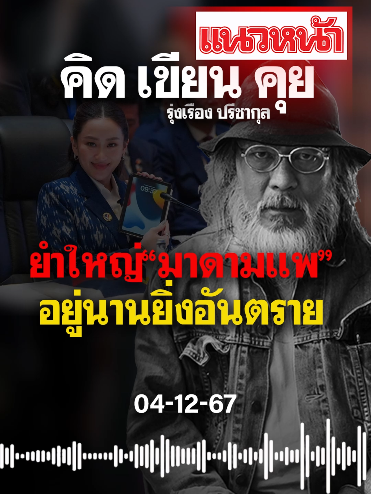 คิด เขียน คุย รุ่งเรือง ปรีชากุล วันพุธ ที่ 4 ธันวาคม พ.ศ. 2567,  ยำใหญ่“มาดามแพ”อยู่นานยิ่งอันตราย #ข่าวtiktok #ข่าววันนี้ #แนวหน้าv3 #กิตติมาธารารัตนกุล #รุ่งเรืองปรีชากุล #นายกรัฐมนตรี #เพื่อไทย #ทักษิณชินวัตร #นายกถือไอแพด #นายกฝึกงาน #นายน้อยเพื่อไทย