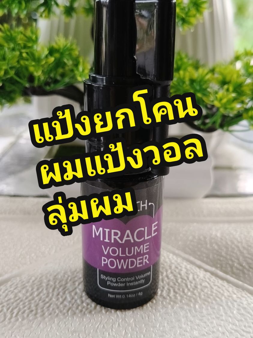 แป้งยกโคนผม แป้งวูลลุ่มผม SEVICH VOLUME POWDER ช่วยให้คุณสร้างผมพองตามธรรมชาติมีวอลลุ่มได้ภายในไม่กี่วินาที เหมาะสำหรับผู้หญิงและผู้ชาย วิธีใช้: ฉีดพ่นบริเวณเส้นผมที่ต้องการ ผมของคุณแห้งสนิท สเปรย์ Mattifying Powder บนรากผมและจัดแต่งทรงผมด้วยนิ้วมือ คุณจะฉีดผงเพิ่มตามความจำเป็น #TikTokShop #TikTokครีเอเตอร์ #รีวิวบิวตี้ #ของดีบอกต่อ #ใช้ดีบอกต่อ #sevich #แป้งผมหนา  #miraclevolumepowder  #bysirirat 