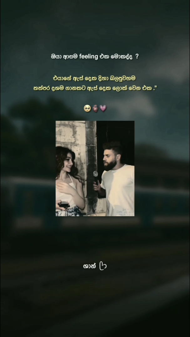 එයාගේ ඇස්නම් තනිකරම මායාවක්  @  ..🥺🫀💗 #viral #trending #foryoupage #foryou #viralvideo #Love #couple #mention #status #statusvideo #ශාන්💛 #whatsappstatus #quotes 