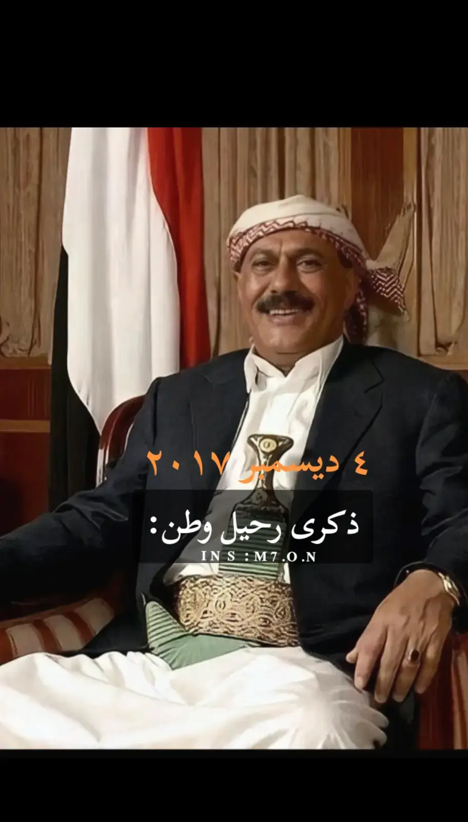 ذكرى رحيل وطن 🇾🇪💔 يمال الجنه يابوحمد ربط_القناة_التلجرام_في_البايو #علي_عبدالله_صالح_رئيس_الجمهوريه_اليمنية #سيدي_الرئيس_علي_عبدالله #عفاشي_وفتخر_زعيمي_عفاش #اليمن_صنعاء_تعز_اب_ذمار_عدن_وطن_واحد #انشهددد #فتى_المروسي1🇾🇪 #اكسبلورexplore #العراق_السعوديه_الاردن_الخليج #سوريا_تركيا_العراق_السعودية_الكويت #فتى_المروسي1🇾🇪 #اكسبلورexplore 