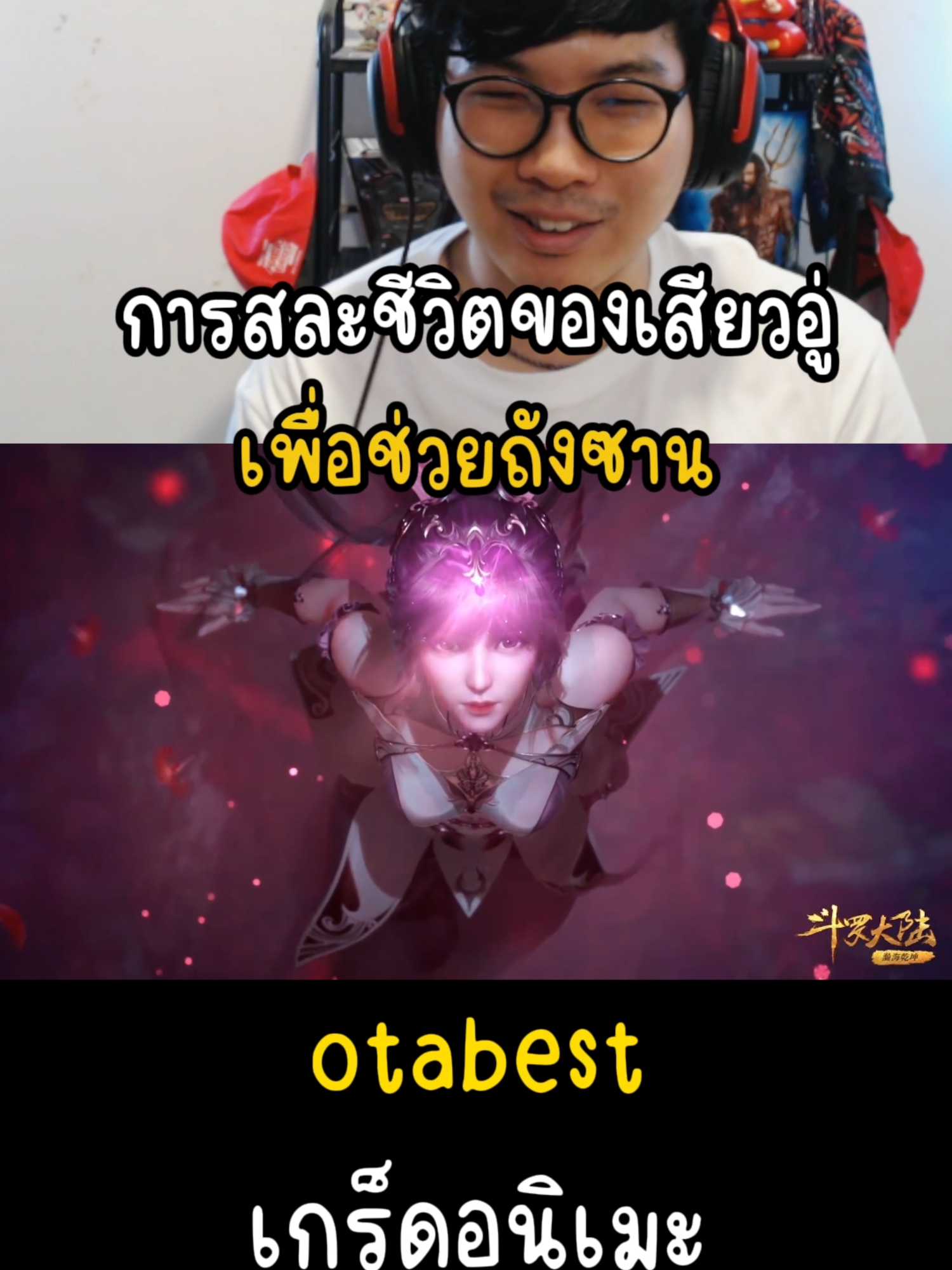 การสละชีวิตของเสียวอู่ เพื่อช่วยถังซาน #otabest #ตํานานจอมยุทธ์ภูตถังซาน #เรื่องนี้ต้องดู #ตํานานจอมยุทธ์ภูตถังซาน2 #ถังเฮ่า #ถังซาน #เสียวอู่ #xiaowu #tanghao #tangsan #anime #manga #อนิเมะ #อนิเมะจีน #มังงะ #อนิเมะสนุกๆ