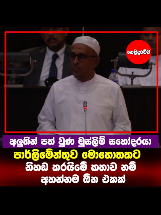 ඇත්තටම හදවතටම දැනුන ඒ කතාව අලුතින් පත් වුණ  මුස්ලිම් සහෝදරයා පාර්ලිමේන්තුව මොහොතකට නිහඩ කරයි මේ කතාව නම් අහන්නම ඕන එකක්  #u19cricket #hariniamarasurriya #parlimentelection2024 #sajithpremadasa #criket #T10League #parlimentlive 