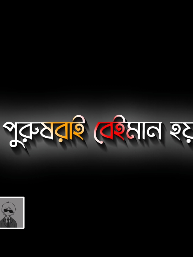 😅নারী কথা না শোনার জন্য তার সাখের পুরুষকে হারাই😓 #foryou #foryoupage #forvairal #new #lyrics #xmlpreset🎟️ #trendingvideo #unfrezzmyaccount @TikTok Bangladesh 