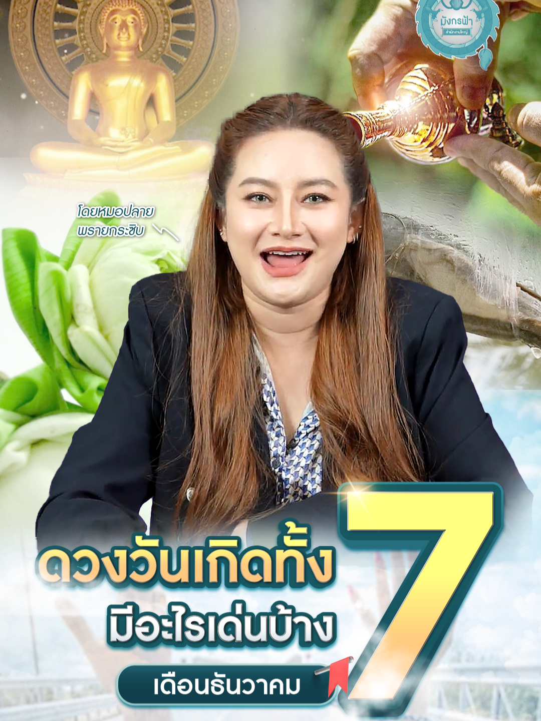 ดวงวันเกิดทั้ง 7 มีอะไรเด่นบ้าง เดือนธันวาคม โดยหมอปลาย พรายกระซิบ #มังกรฟ้า#มังกรฟ้าสํานักงานใหญ่#หมอปลาย#หมอปลายพรายกระซิบ#เฮง#เฮงๆรวยๆ#รวย#รวยๆ#เสริมดวง#เสริมความเฮง#วันเกิด#วันจันทร์#วันอังคาร#วันพุธ#วันพฤหัส#วันศุกร์#วันเสาร์#วันอาทิตย์#สายมู#สายมูเตลู #สายมู #สายมูเตลู #สายมูเตลูห้ามพลาด #ดูดวงฟรี #ธันวาคม #ดวงวันเกิด #ความเชื่อส่วนบุคคล