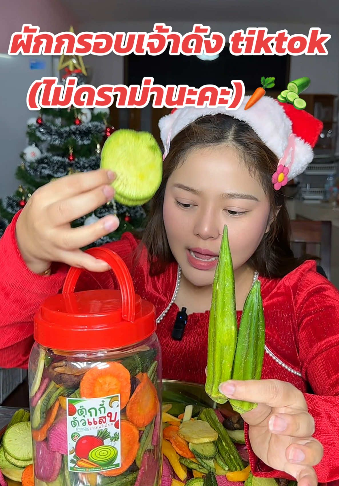 #ตุ๊กกี้ตัวแสบ #กระแสมาแรง #เจ้าดังtiktok #เปิดรับนายหน้าtiktok #ผักกรอบตัวดังในtiktok #ผักอบกรอบที่มีดราม่าเยอะ #ผักกรอบเจ้าดังในติ๊กต๊อก 
