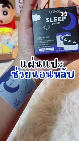 แผ่นแปะนอนหลับ EELHOE✨🤍☃️ #แผ่นแปะนอนหลับ #แผ่นแปะช่วยในการนอนหลับ #แผ่นแปะหลับสบาย  