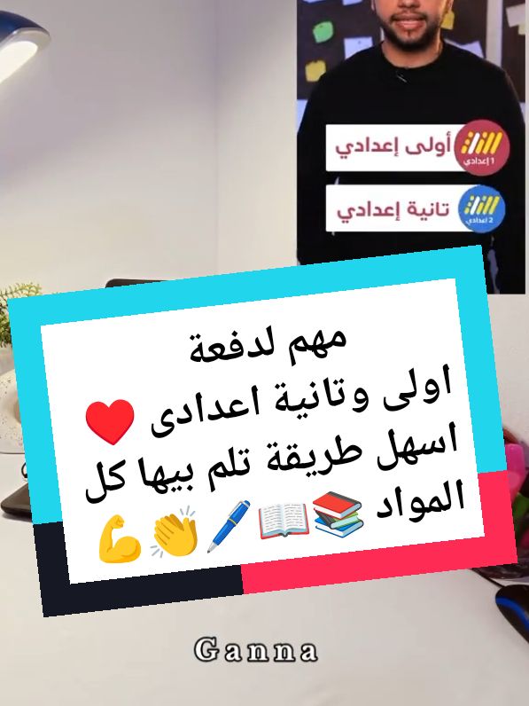 مهم ل اولى وتانية اعدادى اسهل طريقة تلم بيها كل المواد 📚💪 @منصة الخطة إعدادي  يوميات طالبة اولى اعدادي 🎀📚 Study with Ganna 📚 #تحفيزات_دراسية  #تحفيزات_إيجابية  #اغانى_تحفيزيه_للدراسه  #تحفيزات  #مذاكره  #StudywithGanna  #Study_with_ganna  #ذاكرى_مع_جنه  #اولى_اعدادي  #ثانوية_عامة  تحفيز للمذاكرة 📚🎒 #مذاكرة  #motivation  #بدون_موسيقى  #no_music  #without_music  #ملهم  #ملهمة  #ملهمة_اولى_اعدادى  #ملهمة_جنه  #studytok  #studytips  Studytok