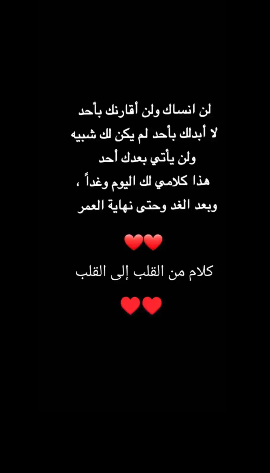 لن انساك او ابدلك♥️♥️❤️♥️❤️♥️❤️💞 #الحب_الحقيقي_صعب_ننساه🥺♥️ 