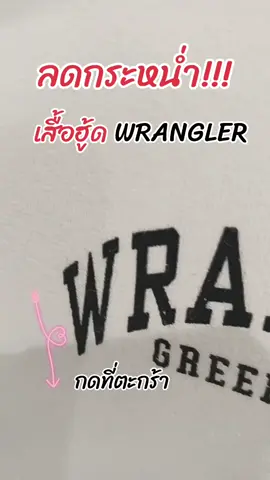 #เสื้อ #เสื้อฮู้ด #เสื้อฮูดกันหนาว #ลดราคา #wrangler #ราคาดีทุกวัน #เปิดค่าการมองเห็น #ดันฟีดที #koisatan_88 @Koi&tanShop @Koi&tanShop @Koi&tanShop 