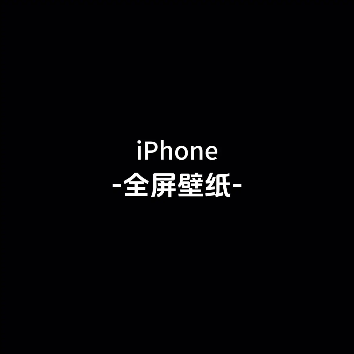 #wallpaper #iphone #壁紙 #情侶日常 #台灣🇹🇼 #台灣 