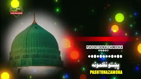 ماتہ کوہ د محمد رسول اللہ قیصے #unfrezzmyaccount #100000k #suranzalmi #pashtonazam123 #laiq_writes850 #foryou #foryou #foryou 