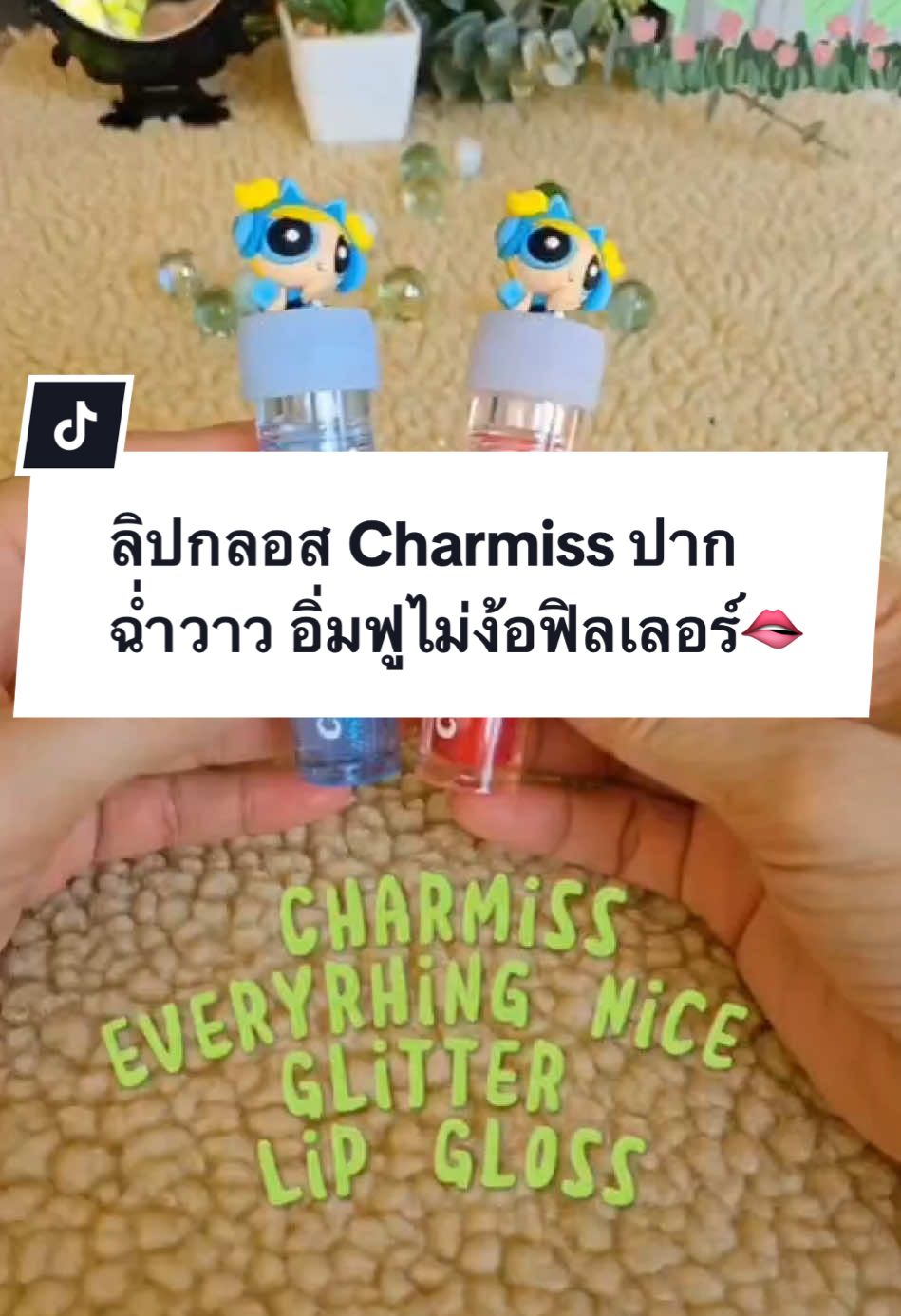 ชวนจุ่ม กล่องจุ่มที่เป็นลิปกลอสได้นิดหน่อย Charmiss Everyrhing Nice Glitter Lip Gloss เนื้อกลอสบางเบา ไม่เหนียวเหนอะหนะ เล่นแสงวิบวับ ให้ความชุ่มชื้น ลดแห้งแตก ให้ปากเรียบเนียน ฉ่ำวาว อวบอิ่ม ไม่ง้อฟิลเลอร์ 💋✨️ #charmiss #lipgloss #รีวิวบิวตี้ #ปากฉ่ําอวบอิ่ม #กล่องจุ่ม #tiktokป้ายยา #makeup 