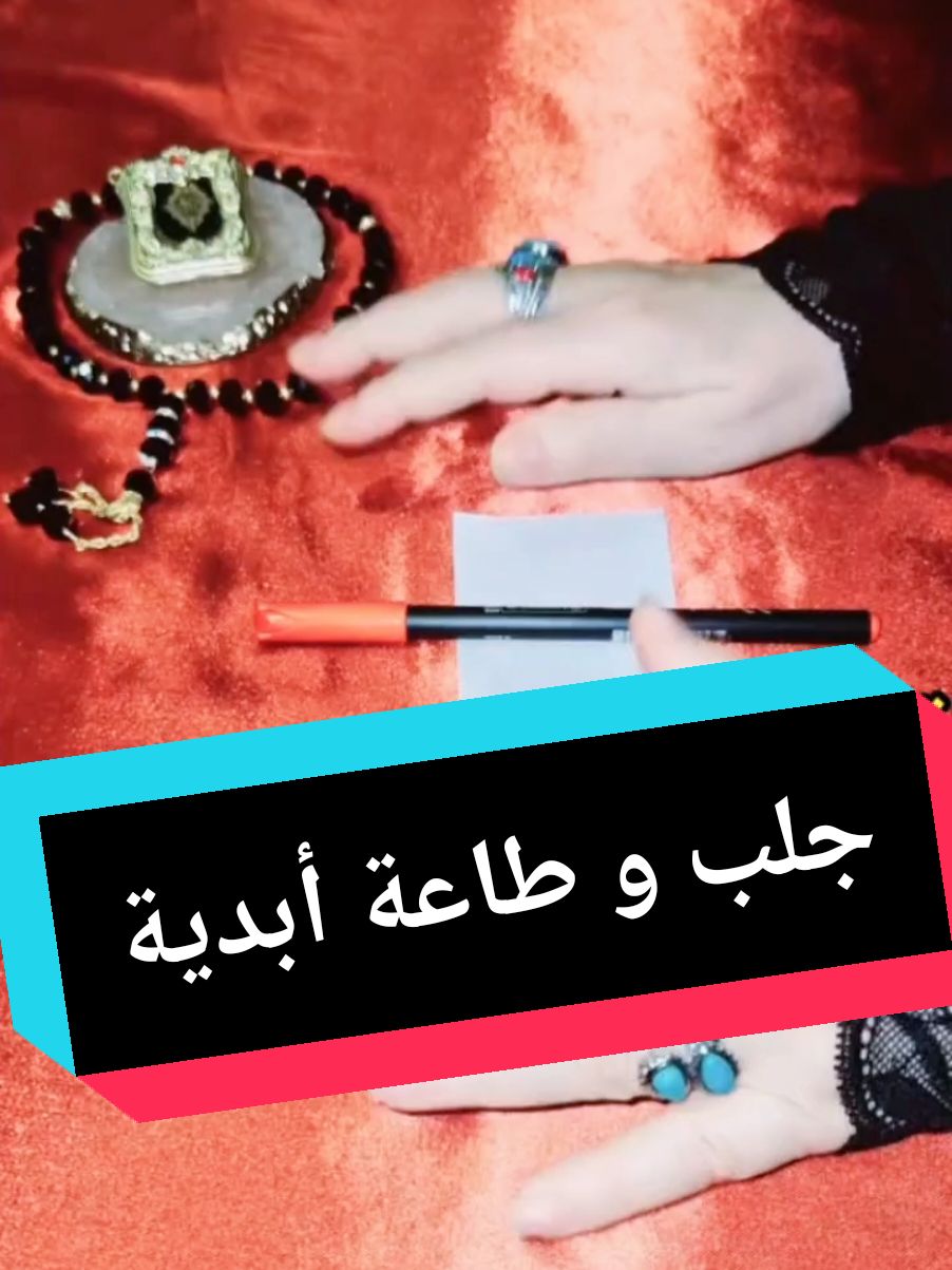 جلب الحبيب أو الزوج محبة و طاعة أبدية  #tiktoklongs  #viral #foryoupage #fyp #جلب_الحبيب  #محبة  #قبول #فرنسا🇨🇵_بلجيكا🇧🇪_المانيا🇩🇪_اسبانيا🇪🇸 #الشعب_الصيني_ماله_حل😂😂 # 