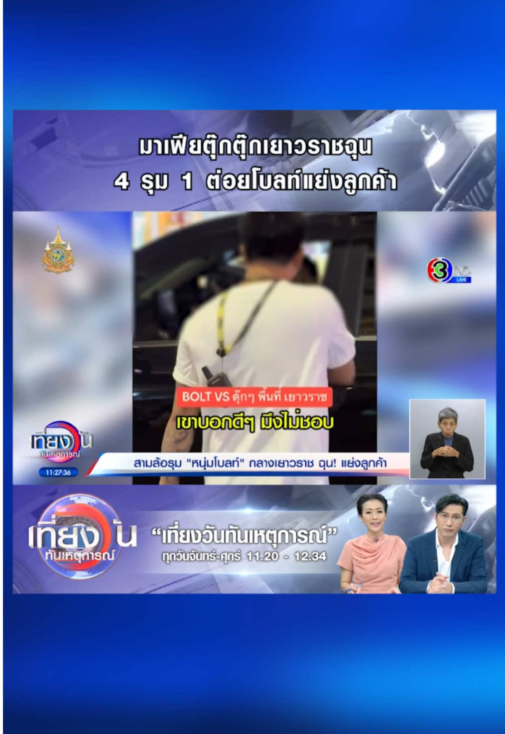 เดือดกลางเยาวราช! ‘มาเฟียตุ๊กตุ๊ก’ ยกพวก 4 รุม 1 ทำร้ายคนขับโบลท์ ฉุนจัดถูกแย่งลูกค้า #3PlusNews #ข่าวช่อง3 #เที่ยงวันทันเหตุการณ์ #หนุ่มกรรชัย #หมวยอริสรา #เดือด #เยาวราช #กรุงเทพ #กรุงเทพมหานคร #มาเฟีย #ตุ๊กตุ๊ก #โบลท์ #ลูกค้า #ข่าวสังคม #ข่าวอาชญากรรม 