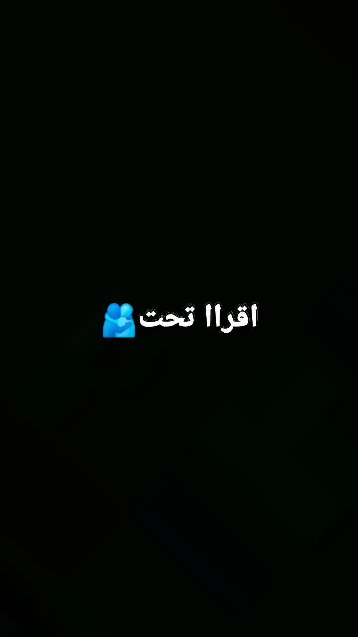 #كلام_يفتح_النفس_❤️🌼🥀 أحياناً بتكون محتاج زول معين يكون جنبك عشان يطمنك🌼❤️ ويقول ليك كفاية تعاني براك .. أرمي حيلك علي وأنا🩵🦋 بسندك بجيك شعور إنك عاوزو معاك عشان يقول ليك ما تشيل هم🫀❤️ ل حاجة أنا هنا جنبك كل حاجة حتعدي * احكي لي مالك في شنو كيف تزعل وأنا جنبك 🍀❤️‍🩹 ما بخليك براااك حتى لو قلت عاوز تكون براك ما مشكلة احكي الجوطة الجواك وأنا بحاول أرتبك 🖤🫂 لحظات الحزن البنعيشها بتكون هيئة شديد لما نتشاركها ما🥰🩵 الناس البنحبهم والبنرتاح لوجودهم كلمة بسيطة منهم بتكون قادرة إنها تمحي كل الحزن🫶 المسيطر علينا حوجتك للزول دا ما عشان أنت ما قادر تطلع من الإنت فيهو❤️‍🩹 أو عاجز مثلا حوجتك ليهو بتكون عشان محتاج كلمة حلوة تطمنك 🤍😢 زول يقول ليك أنا هنا عشانك وبحبك . وجودو جنبك ساي بكون جبر خاطر وراحة بال والله❤️🌼 وصدقوني كلمة أنا جنبك وبحبك 