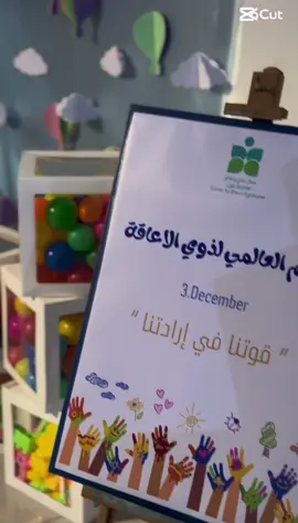 #تربية_خاصة #اليوم_العالمي_للاعاقه #الاعاقة_واصرار #اعاقه_عقليه #اليوم_العالمي_للمعاقين 