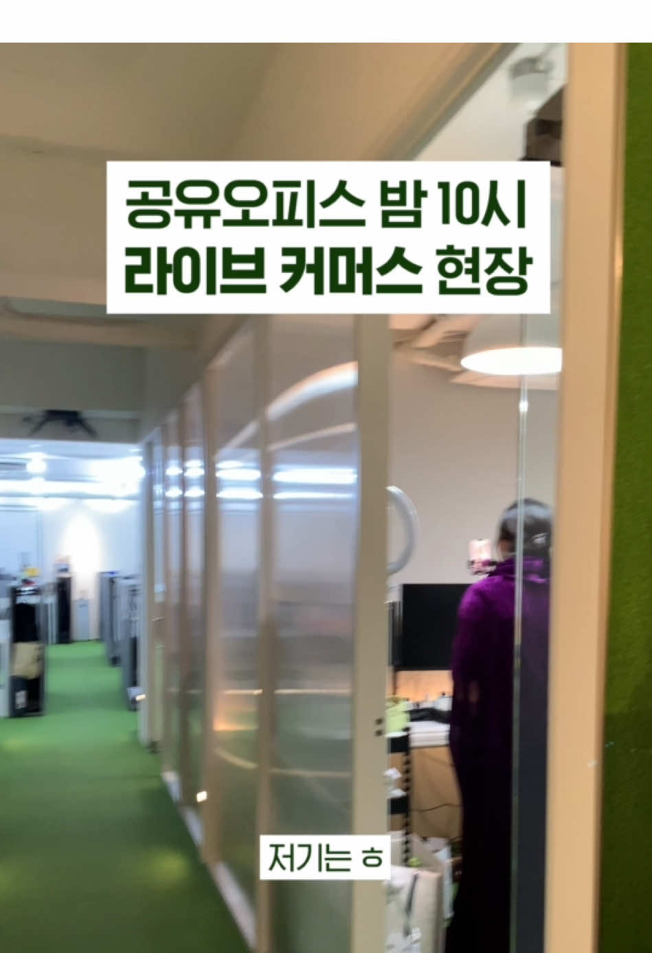 공유오피스의 밤은 의외로 시끄럽답니다ㅋㅋ 누군가는 라이브 커머스를 하고, 유튜브 촬영도하고 조용히 디자인일을 하기도 하고 쇼핑몰을 운영하기도 하죠.  산만할 수도 있는데 비욘드스페이스는 적당히 소음이 있는 그래서 덩달아 일하게 되는 그런곳입니다. #공유오피스 #1인사무실 #소호사무실 #임대사무실 #프리랜서 #비욘드스페이스