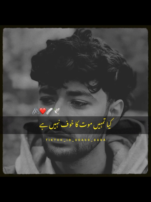 kya tumhen Dar Nahin lagta maut Se 😭🥹🥀#poetry #urdupoetry #onlyforyoupagе #1millionaudition #viralvideo #growmyaccount #fyp #tiktokteam #foryoupage #viral #udass_baba 