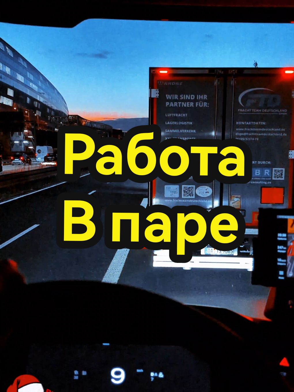 Сегодня я взглянул на себя со стороны. Это было весьма занимательно: мы с коллегой ехали на идентичных автомобилях, перевозивших одинаковый груз. И я смог увидеть, как мой грузовик выглядит в движении. Как же я рад тому, что изучил дороги Германии! Теперь мы с лёгкостью находим альтернативные маршруты, избегая многочасовых пробок. Желаю вам отличного и продуктивного дня, дорогие коллеги! #Trucker #scania #дальнобой